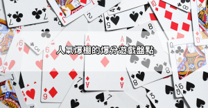 JP娛樂城爆分遊戲攻略不藏私分享，錯過真的會後悔