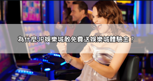 天啊！JP娛樂城體驗金免流水是真的嗎？不囉嗦直接讓你賺爆！