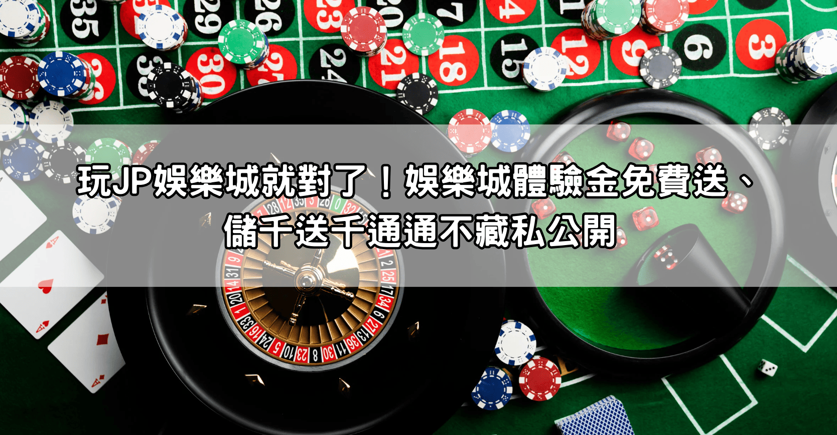 玩JP娛樂城就對了！娛樂城體驗金免費送、儲千送千通通不藏私公開