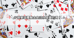 天啊！JP娛樂城體驗金免流水是真的嗎？不囉嗦直接讓你賺爆！