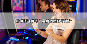 JP娛樂城爆分遊戲攻略不藏私分享，錯過真的會後悔