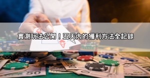 JP娛樂城賺錢超簡單?實測五天「保證獲利」的玩法,新手必看!