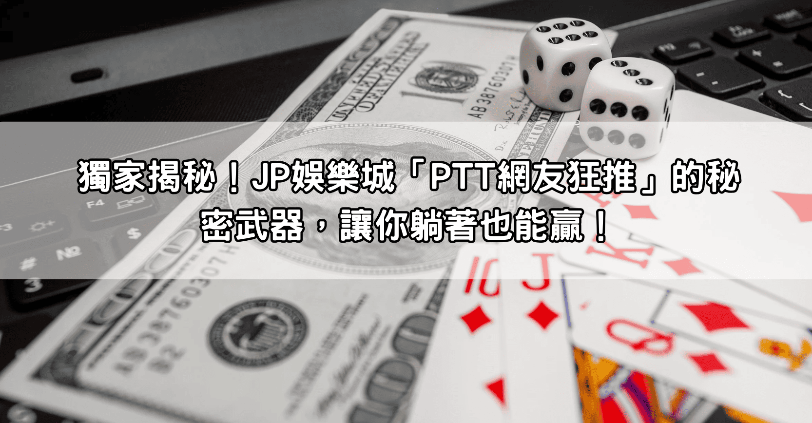 獨家揭秘!JP娛樂城「PTT網友狂推」的秘密武器,讓你躺著也能贏!