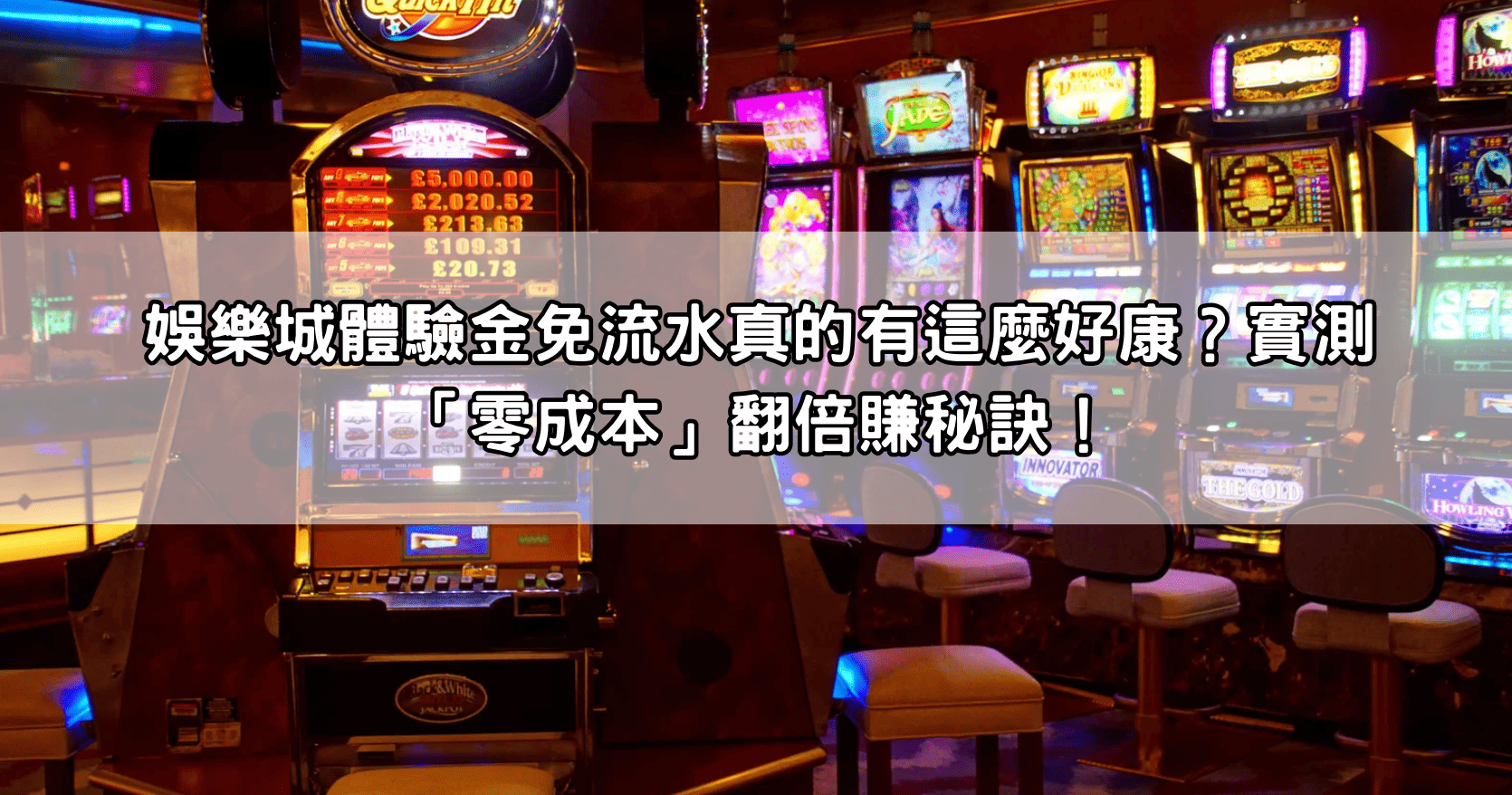 娛樂城體驗金免流水真的有這麼好康?實測「零成本」翻倍賺秘訣!