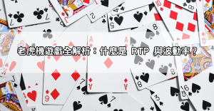 熱門遊戲推薦排行榜曝光！這5款老虎機居然能邊玩邊賺錢