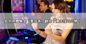 娛樂城體驗金免流水真的有這麼好康？實測「零成本」翻倍賺秘訣！