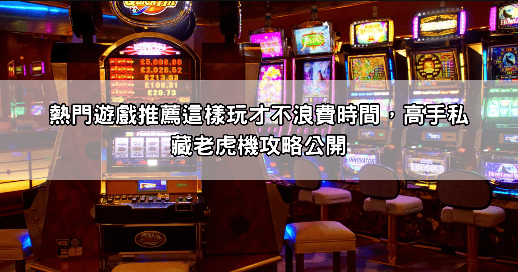 熱門遊戲推薦這樣玩才不浪費時間,高手私藏老虎機攻略公開