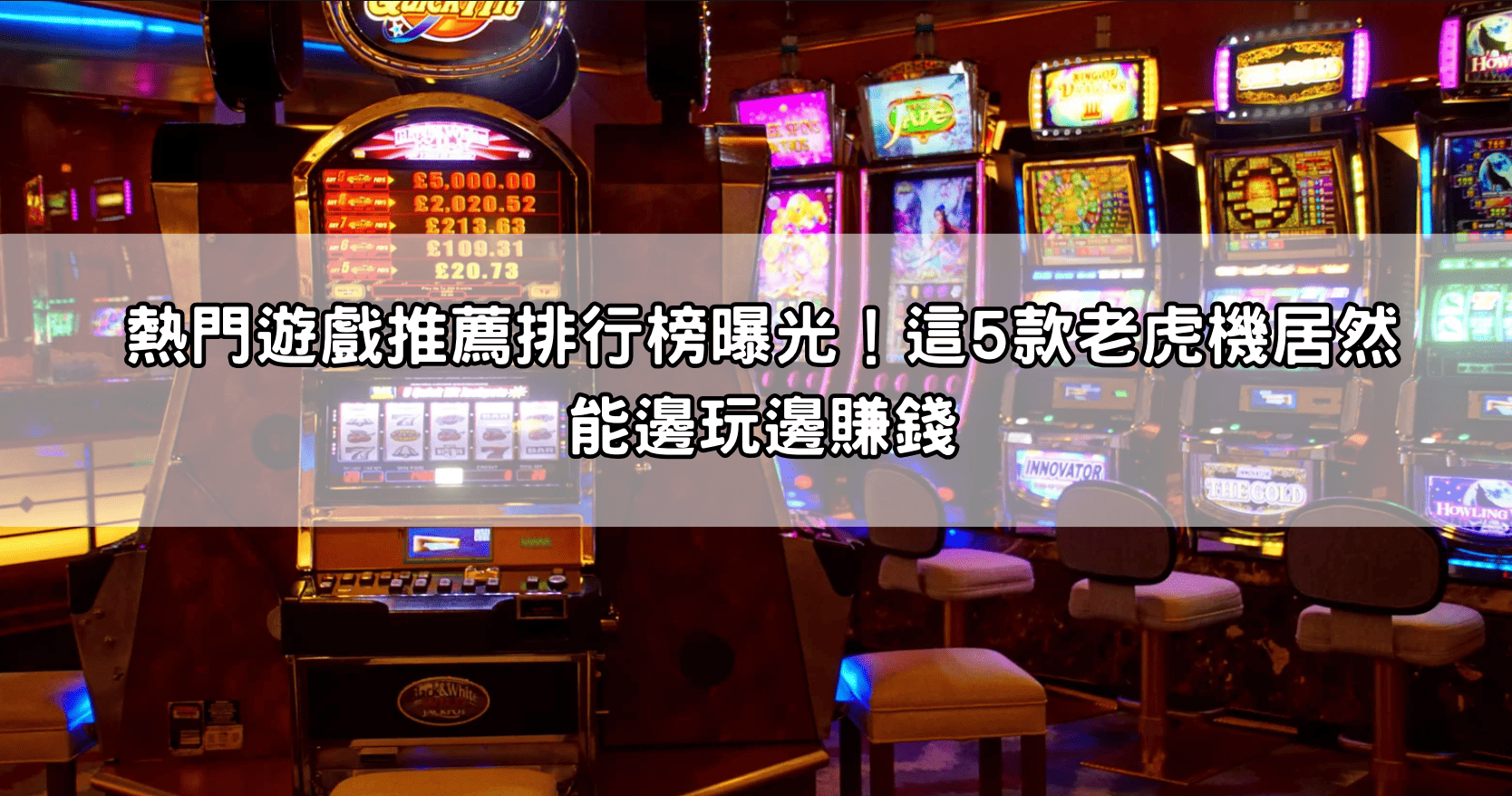 熱門遊戲推薦排行榜曝光!這5款老虎機居然能邊玩邊賺錢