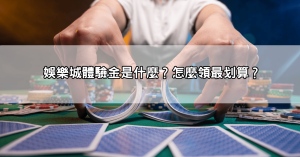 玩JP娛樂城就對了！娛樂城體驗金免費送、儲千送千通通不藏私公開