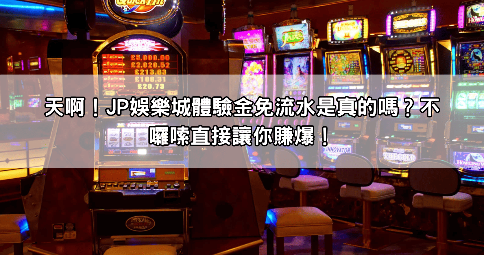 天啊!JP娛樂城體驗金免流水是真的嗎?不囉嗦直接讓你賺爆!