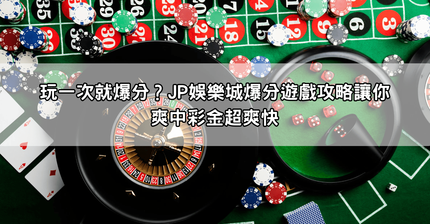 玩一次就爆分？JP娛樂城爆分遊戲攻略讓你爽中彩金超爽快