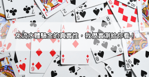 娛樂城體驗金免流水真的有這麼好康？實測「零成本」翻倍賺秘訣！