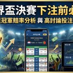這篇世界盃決賽下注前必讀指南，一篇文章帶您精準掌握最核心的運彩世足冠軍賠率分析與高討論度的熱門投注方向！由資深運彩專家親自操盤，深度拆解西班牙、法國、英格蘭等奪冠強權在決賽階段的最新戰術陣型、主力傷兵名單與盤口水位變動規律，特別針對高勝率的不讓分獨贏、讓分盤、大小球與正確比數波膽提供全方位的實戰心法。結合科學化的資金控管與決賽特有的避險對沖鎖利技巧，幫助您在四年一度的頂級決賽盛宴中完美避開莊家陷阱、大幅提升贏錢成數，不論您是運彩新手還是老玩家，這篇必讀的2026世足下注攻略都將是您引領資產翻倍的致富關鍵！