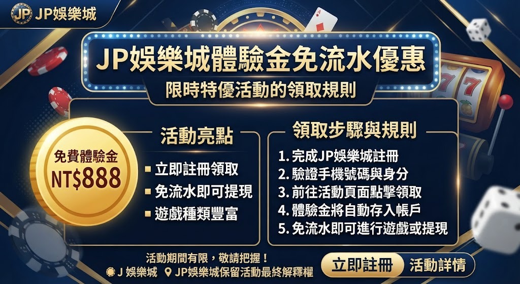 體驗金免流水優惠:限時特優活動的領取規則