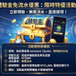 體驗金免流水優惠:限時特優活動的領取規則