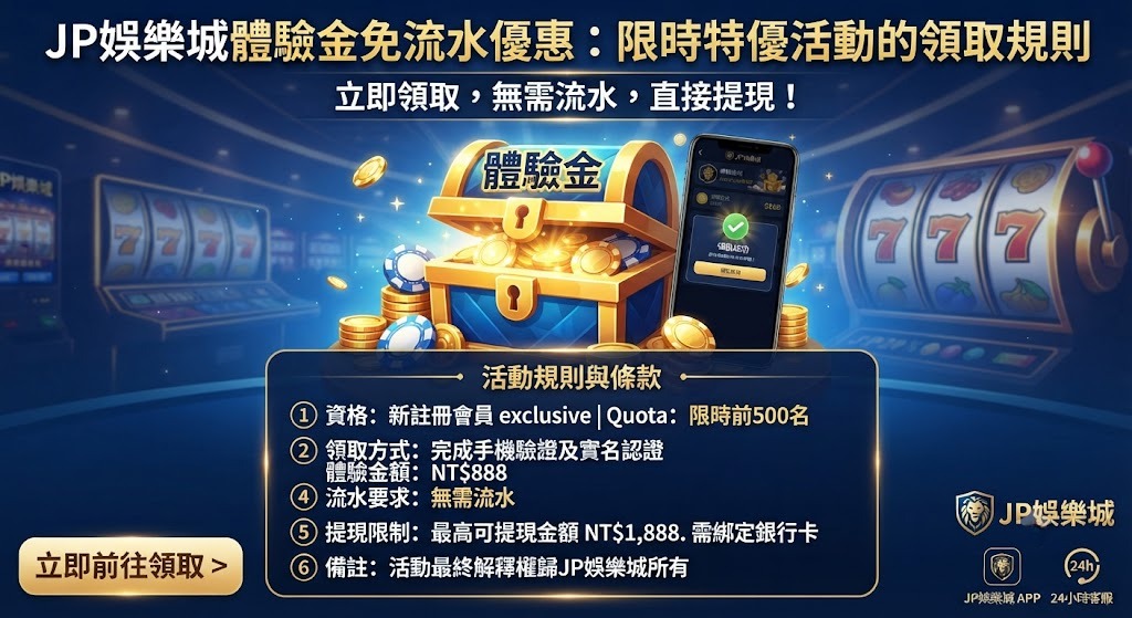 體驗金免流水優惠：限時特優活動的領取規則