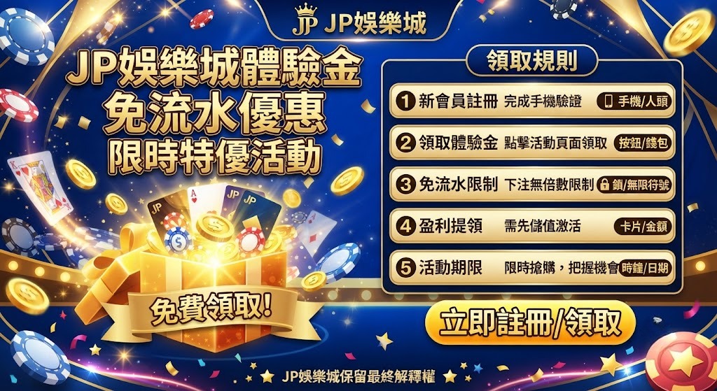 體驗金免流水優惠:限時特優活動的領取規則