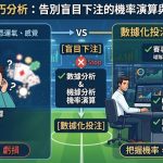 告別輸錢迴圈！馬上點我掌握科學投注法，提升勝率