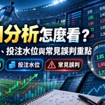 1. 想看懂盤口變化與賠率走勢?立即掌握水位分析與判讀重點。